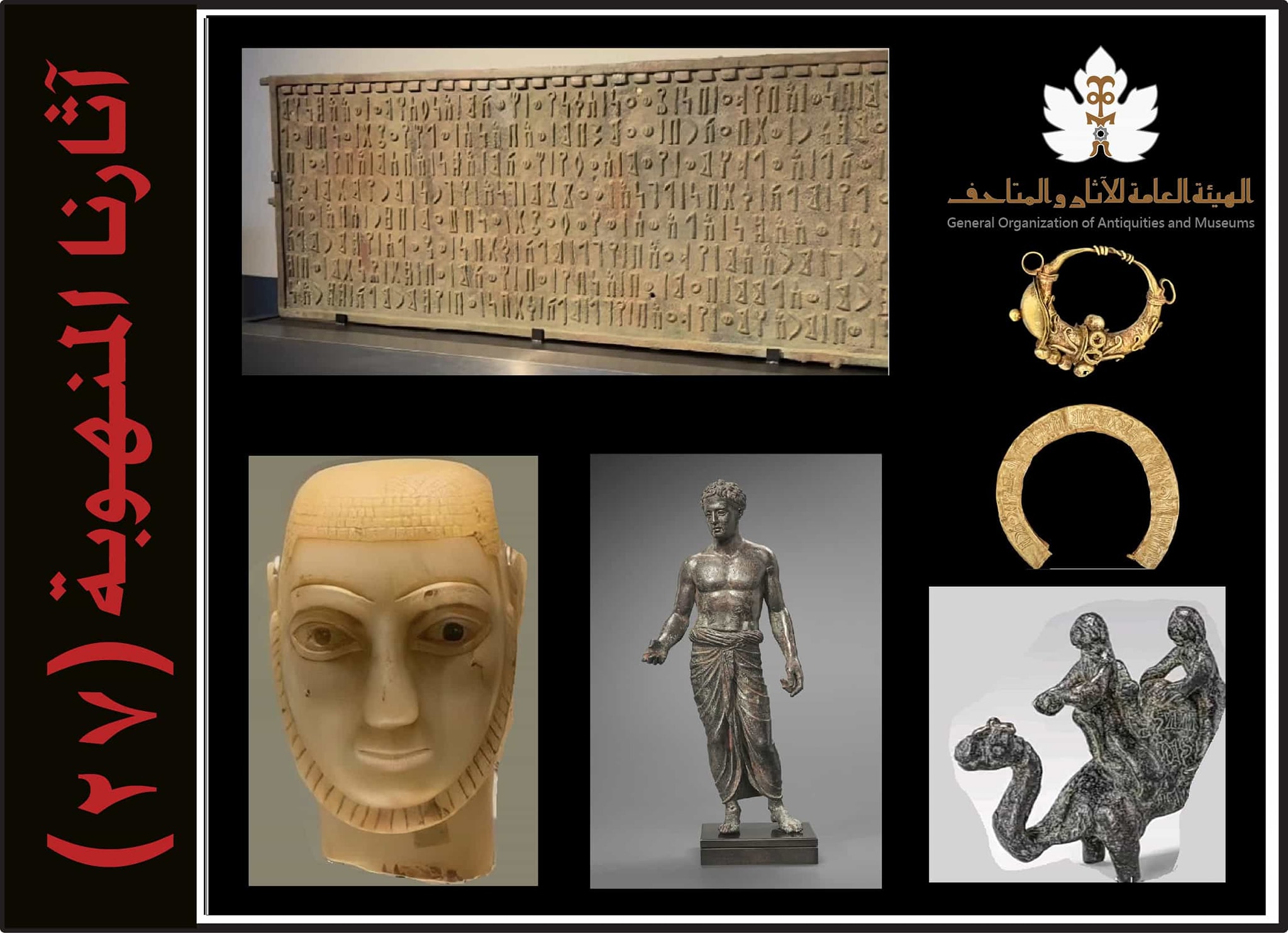 القائمة السابعة والعشرون من آثارنا المنهوبة